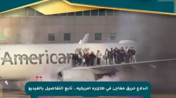 اندلاع حريق مفاجئ في طائرة أمريكية.. تابع التفاصيل بالفيديو